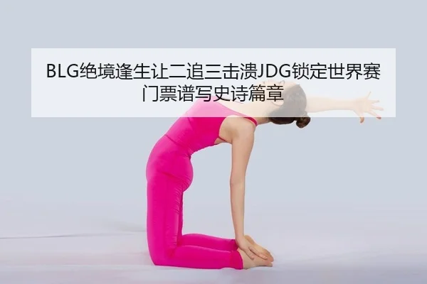 jue-jing-feng-sheng-rang-er-zhui-san-ji-kui-suo-ding-shi-jie-sai-men-piao-pu-xie-shi-shi-pian-zhang-2-869.jpg