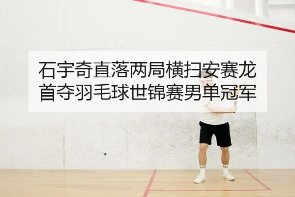 shi-yu-qi-zhi-luo-liang-ju-heng-sao-an-sai-long-shou-duo-yu-mao-qiu-shi-jin-sai-nan-dan-guan-jun-2-305.jpg